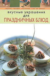 Э.Вкусные украшения для праздничных блюд
