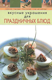 Книга Э.Вкусные украшения для праздничных блюд ()