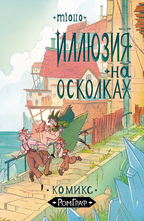 Иллюзии на осколках 3022673 — 1
