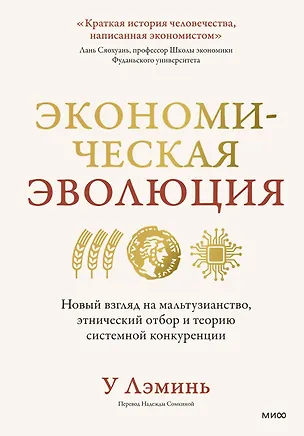 Книга Экономическая эволюция. Новый взгляд на мальтузианство, этнический отбор и теорию системной конкуренции (У Лэминь)