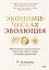 Экономическая эволюция. Новый взгляд на мальтузианство, этнический отбор и теорию системной конкуренции — 3138930 — 1