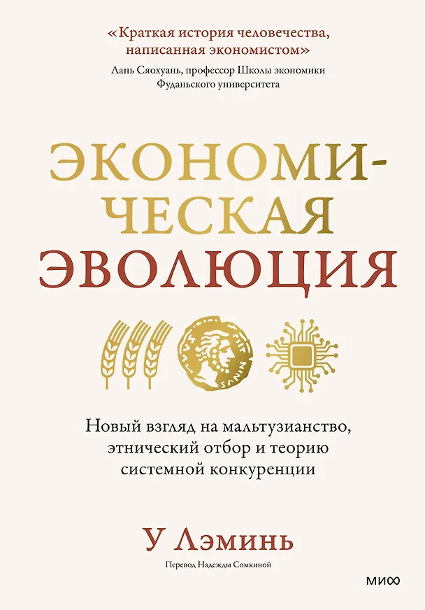 Книга Экономическая эволюция. Новый взгляд на мальтузианство, этнический отбор и теорию системной конкуренции (У Лэминь) — 1