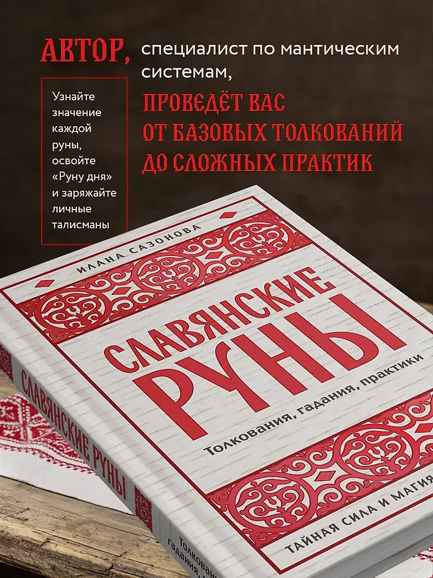 Книга Славянские руны. Толкования, гадания, практики. Тайная сила и магия наших предков (Илана Сазонова) — 8