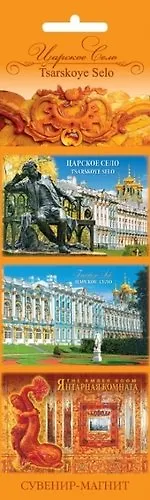 Сувенир, Набор магнитов 3шт. Царское Село [30010] 344986 — 1