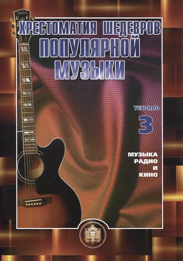 Книга Хрестоматия шедевров популярной музыки для гитары. Музыка, радио и кино. Учебное пособие. Тетрадь 3 (В. Колосов) — 1