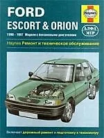 Ford Escord&Orion. 1990-1997 Модели с бензиновыми двигателями