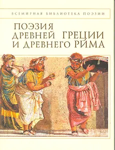 Поэзия Древней Греции и Древнего Рима