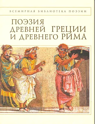 Книга Поэзия Древней Греции и Древнего Рима ()