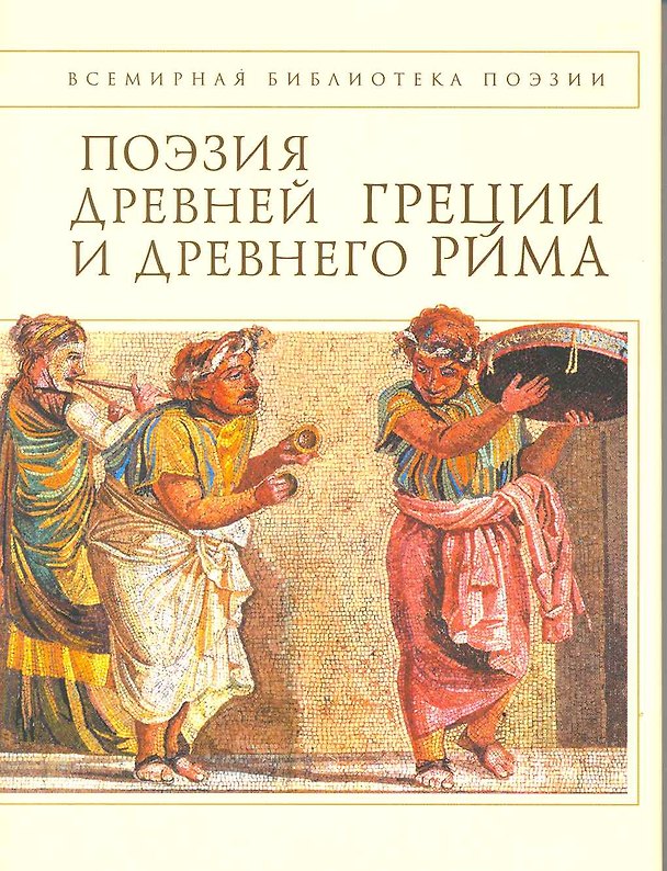 Книга Поэзия Древней Греции и Древнего Рима () — 1