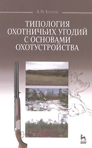 Типология охотничьих угодий с основами охотустройства: Учебное пособие