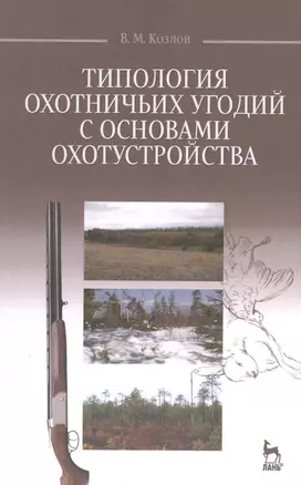 Типология охотничьих угодий с основами охотустройства: Учебное пособие — 2492227 — 1