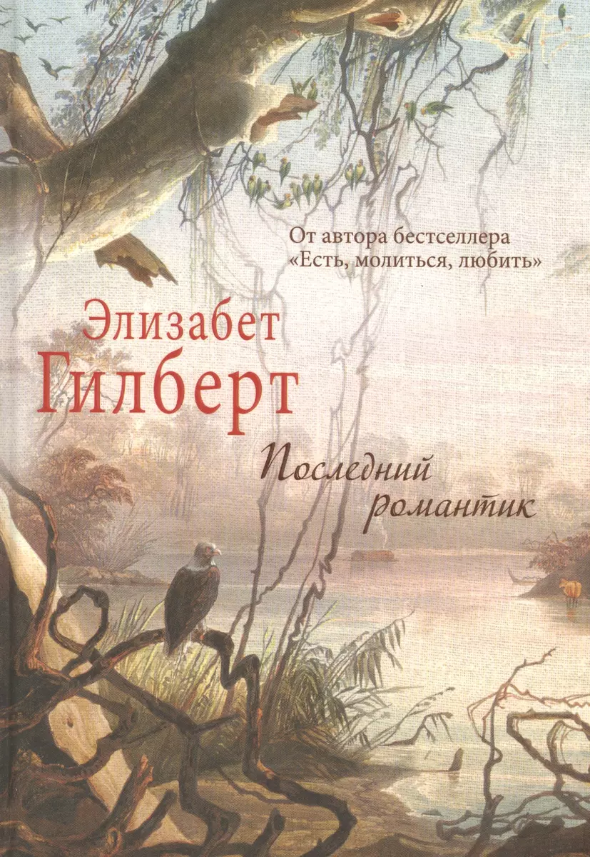 Последний романтик. (Элизабет Гилберт) - купить книгу с доставкой в  интернет-магазине «Читай-город». ISBN: 978-5-386-09667-0