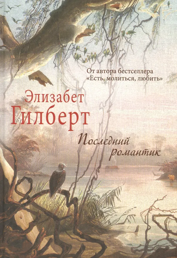 Книга Последний романтик. (Элизабет Гилберт) — 1