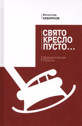 Свято кресло пусто: драматическая повесть — 2630036 — 1