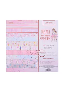 Набор бумаги для скрапбукинга с фольгир «Мама моя лучшая подруга», 12 листов, 20×20см  3890996