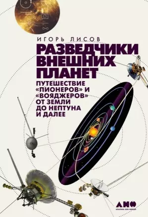 Разведчики внешних планет: путешествие "Пионеров" и "Вояджеров" от Земли до Нептуна и далее — 2927496 — 1