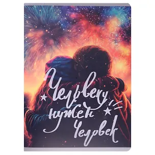 Тетради в клетку Listoff, "Человеку нужен человек", А4, 80 листов, двойная обложка 3010837