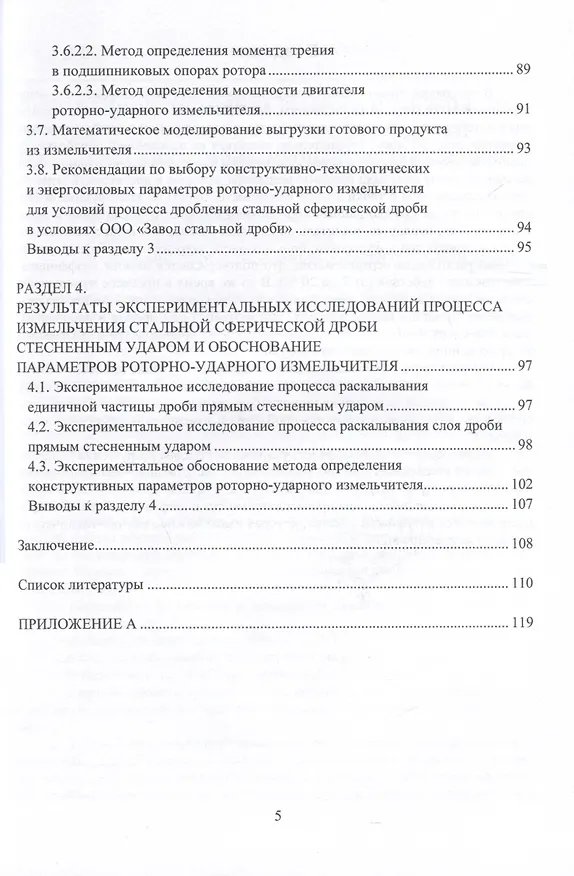 Книга Инновационные направления в разработке и проектировании роторно-ударных измельчителей () — 4