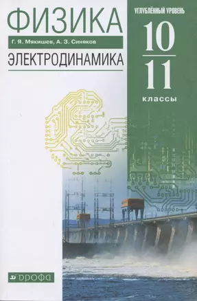 Физика. 10-11 класс. Электродинамика. Углубленный уровень. Учебник — 7854243 — 1