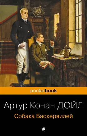 Книга Собака Баскервилей (Артур Конан Дойл)