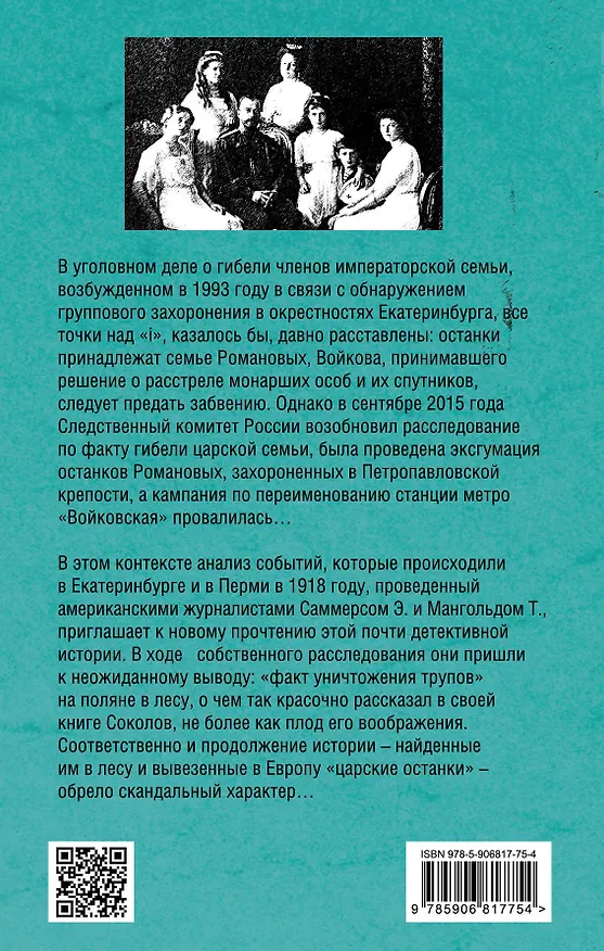 Книга Дело Романовых, или Расстрел, которого не было (Энтони Саммерс) — 2