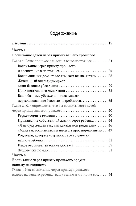 Книга Ловушка для родителей. Как растить детей без проекций и травм (Бри Тернс-Коу) — 10