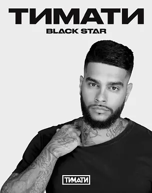 Тетрадь в клетку Black Star, "Тимати. Берись за дело, поднимайся ко мне на Олимп", 24 листа 241720