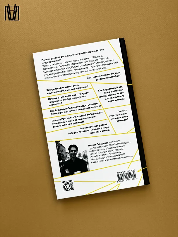 Книга Русская философия в 7 сюжетах. "Немота наших лиц" (Андрей Тесля, Никита Сюндюков) — 11