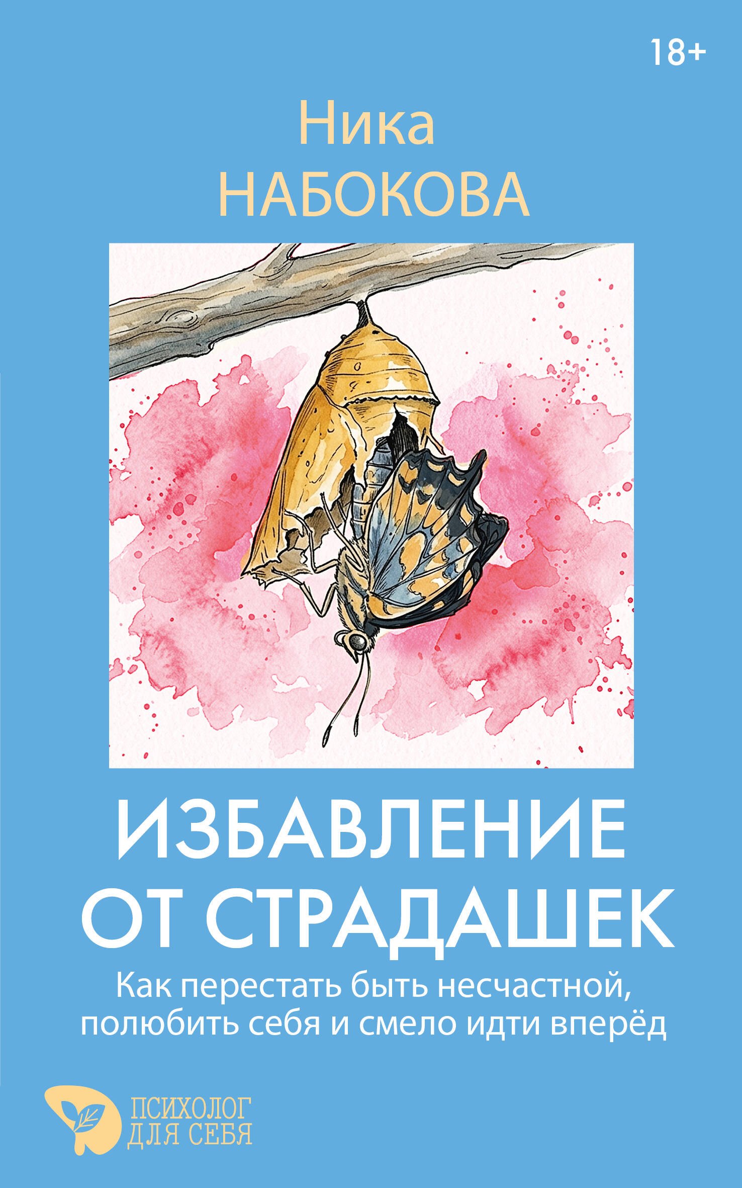 Ника Набокова Избавление от страдашек. Как перестать быть несчастной, полюбить себя и смело идти вперед