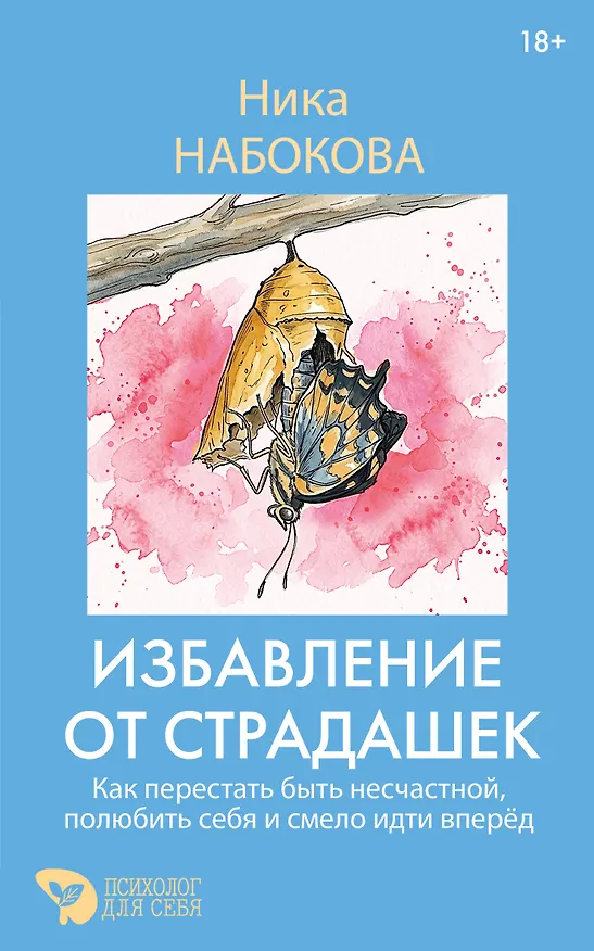 Книга Избавление от страдашек. Как перестать быть несчастной, полюбить себя и смело идти вперед (Ника Набокова) — 1