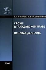 Сроки в гражданском праве. Исковая давность 2074813 — 1