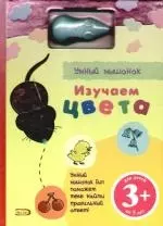 Умный мышонок. Изучаем цвета — 2176920 — 1