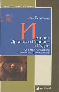 История Древнего Израиля и Иудеи