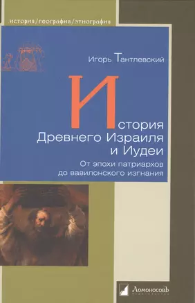 История Древнего Израиля и Иудеи — 2491616 — 1