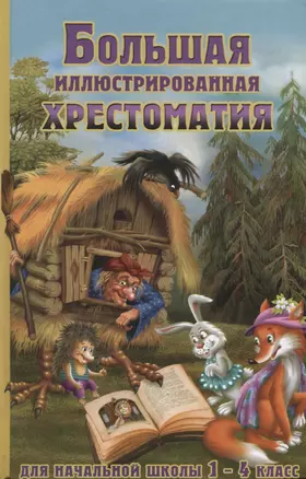 Большая иллюстрированная хрестоматия для начальной школы. 1-4 класс (офсет) — 2625931 — 1