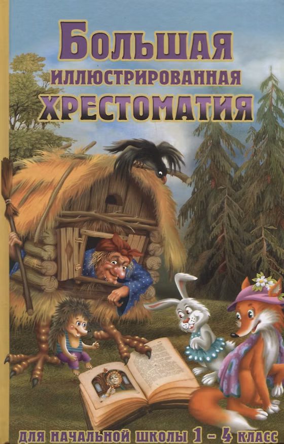 Книга Большая иллюстрированная хрестоматия для начальной школы. 1-4 класс (офсет) (В. Петров) — 1