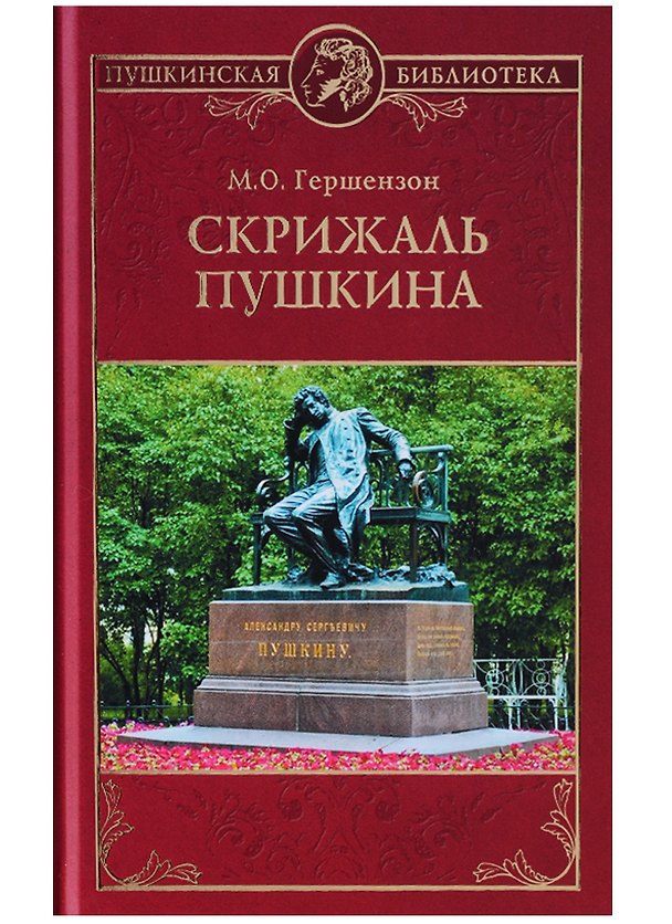 Книга Скрижаль Пушкина (Михаил Гершензон) — 1