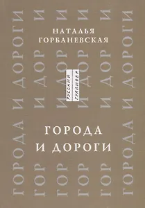 Города и дороги Избранные стихотворения 1956-2011 (мРусГулл) Горбаневская