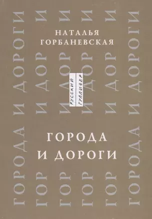 Города и дороги Избранные стихотворения 1956-2011 (мРусГулл) Горбаневская — 2657756 — 1