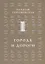 Города и дороги Избранные стихотворения 1956-2011 (мРусГулл) Горбаневская — 2657756 — 1