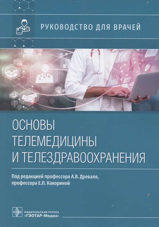 Книга Основы телемедицины и телездравоохранения. Руководство для врачей () — 1