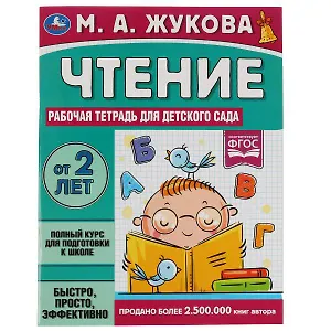 Рабочая тетрадь для детского сада. Чтение. 2+