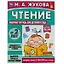 Рабочая тетрадь для детского сада. Чтение. 2+ — 2992325 — 1