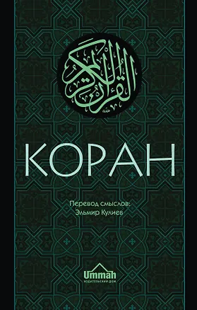 Книга Коран: Перевод смыслов (Новый. Оф. 1) (Эльмир Кулиев)