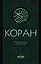 Коран: Перевод смыслов (Новый. Оф. 1) — 2504729 — 1