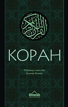 Коран: Перевод смыслов (Новый. Оф. 1)