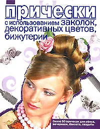 Книга Прически с использованием заколок, декоративных цветов, бижутерии ()