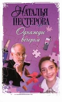 Книга Однажды вечером: [рассказы] (Наталья Нестерова) — 1