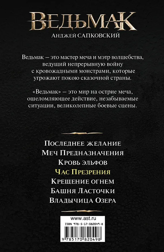 Книга Час презрения (Анджей Сапковский) — 2