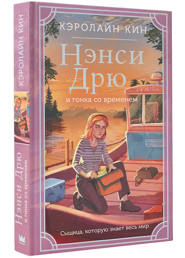 Книга Нэнси Дрю и гонка со временем (Кэролайн Кин) — 4